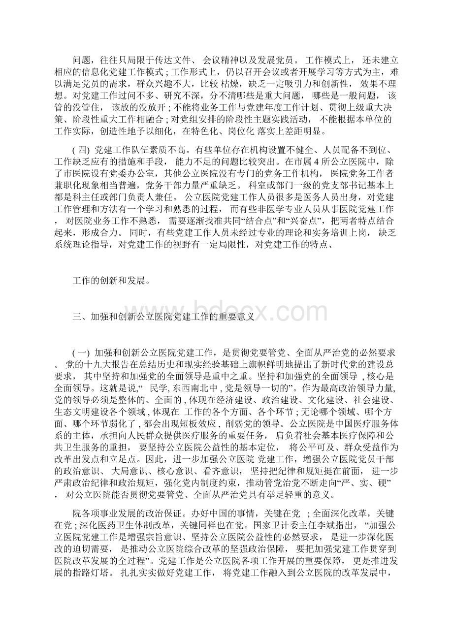 公立医院党建调研报告Word文件下载.docx_第3页