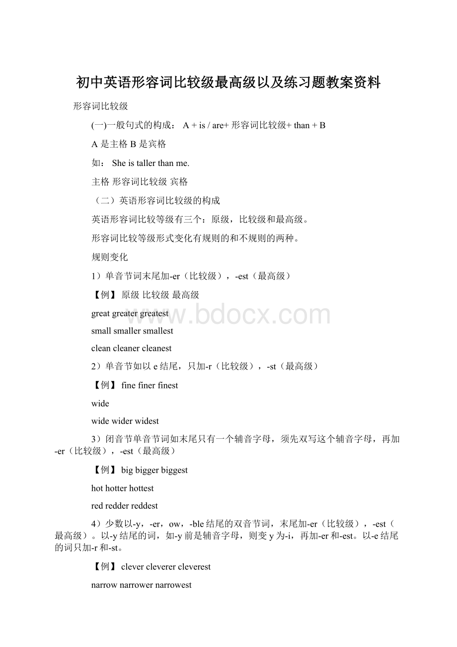 初中英语形容词比较级最高级以及练习题教案资料Word下载.docx