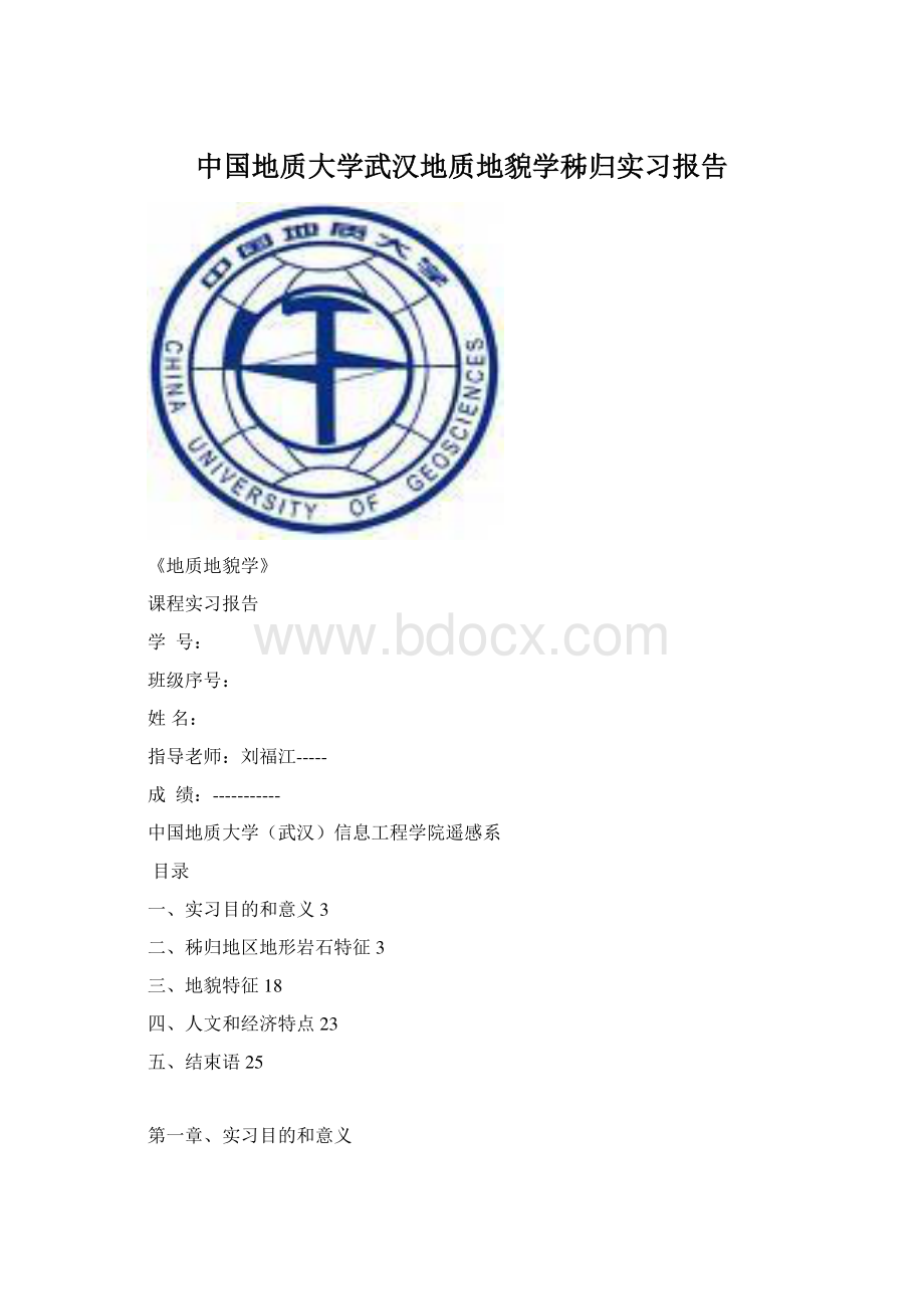 中国地质大学武汉地质地貌学秭归实习报告.docx_第1页