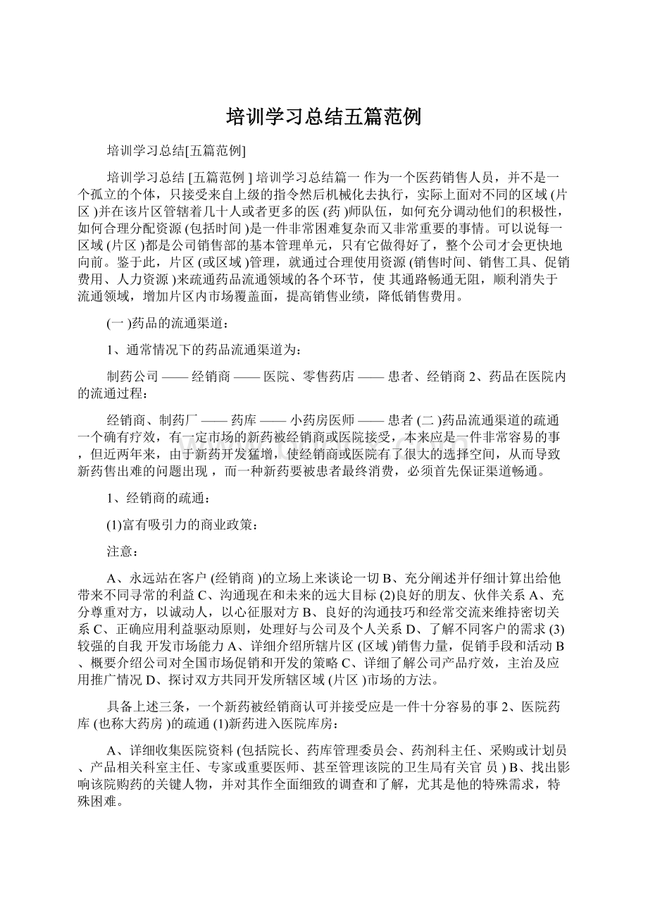 培训学习总结五篇范例Word文件下载.docx_第1页