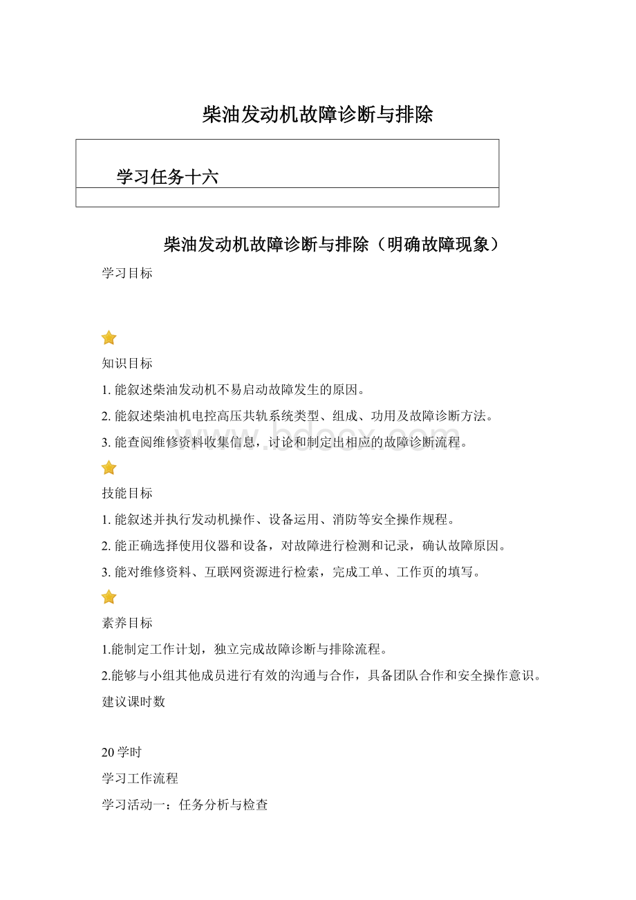 柴油发动机故障诊断与排除Word格式.docx