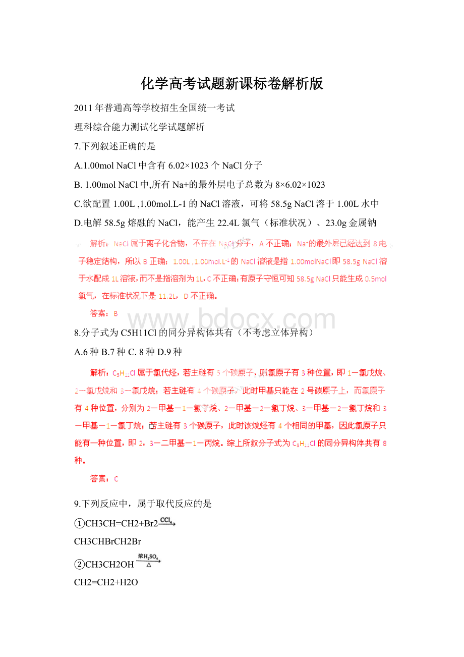 化学高考试题新课标卷解析版Word文件下载.docx