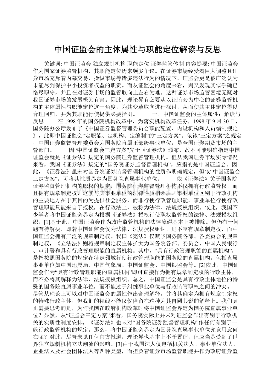 中国证监会的主体属性与职能定位解读与反思文档格式.docx_第1页