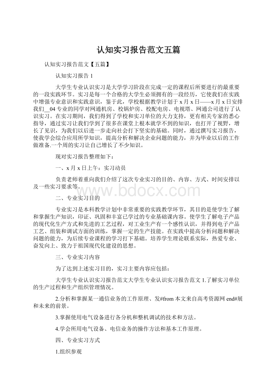 认知实习报告范文五篇Word下载.docx