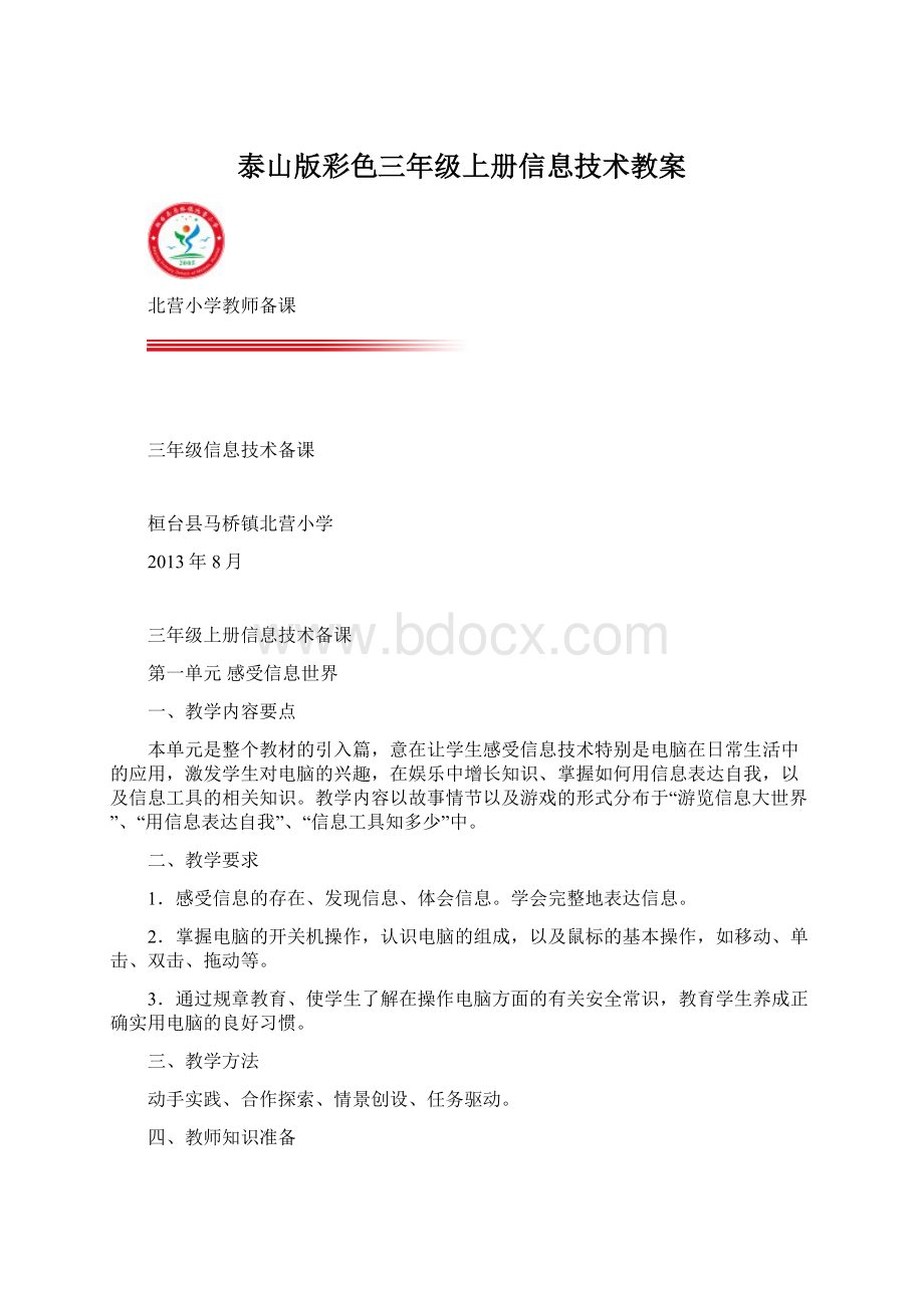 泰山版彩色三年级上册信息技术教案.docx