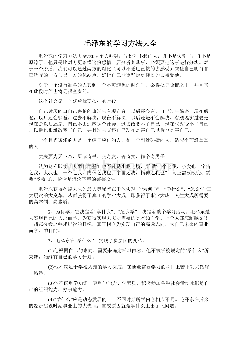 毛泽东的学习方法大全.docx_第1页