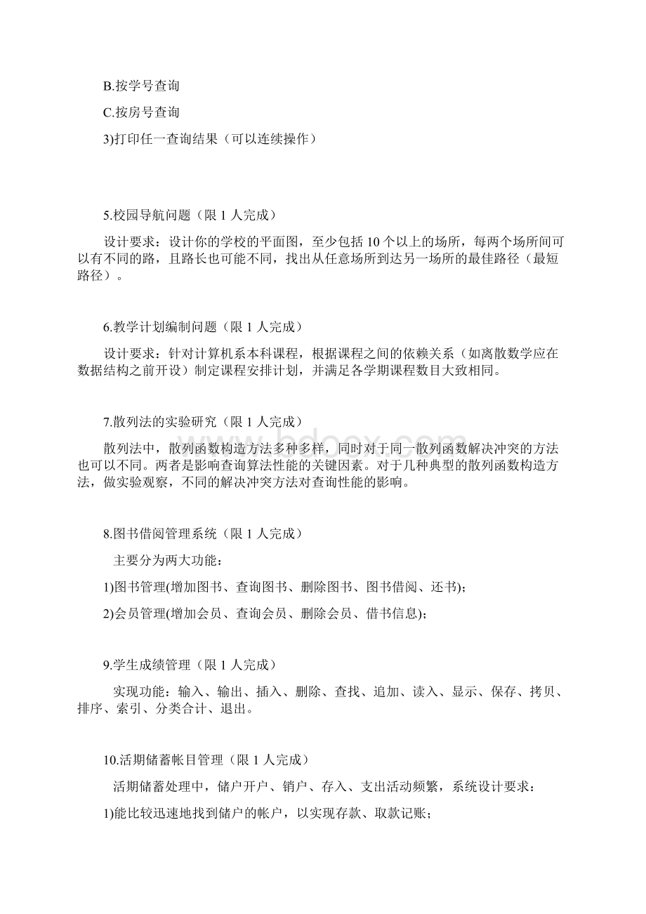 《数据结构与算法》技能实训题目Word文档格式.docx_第3页