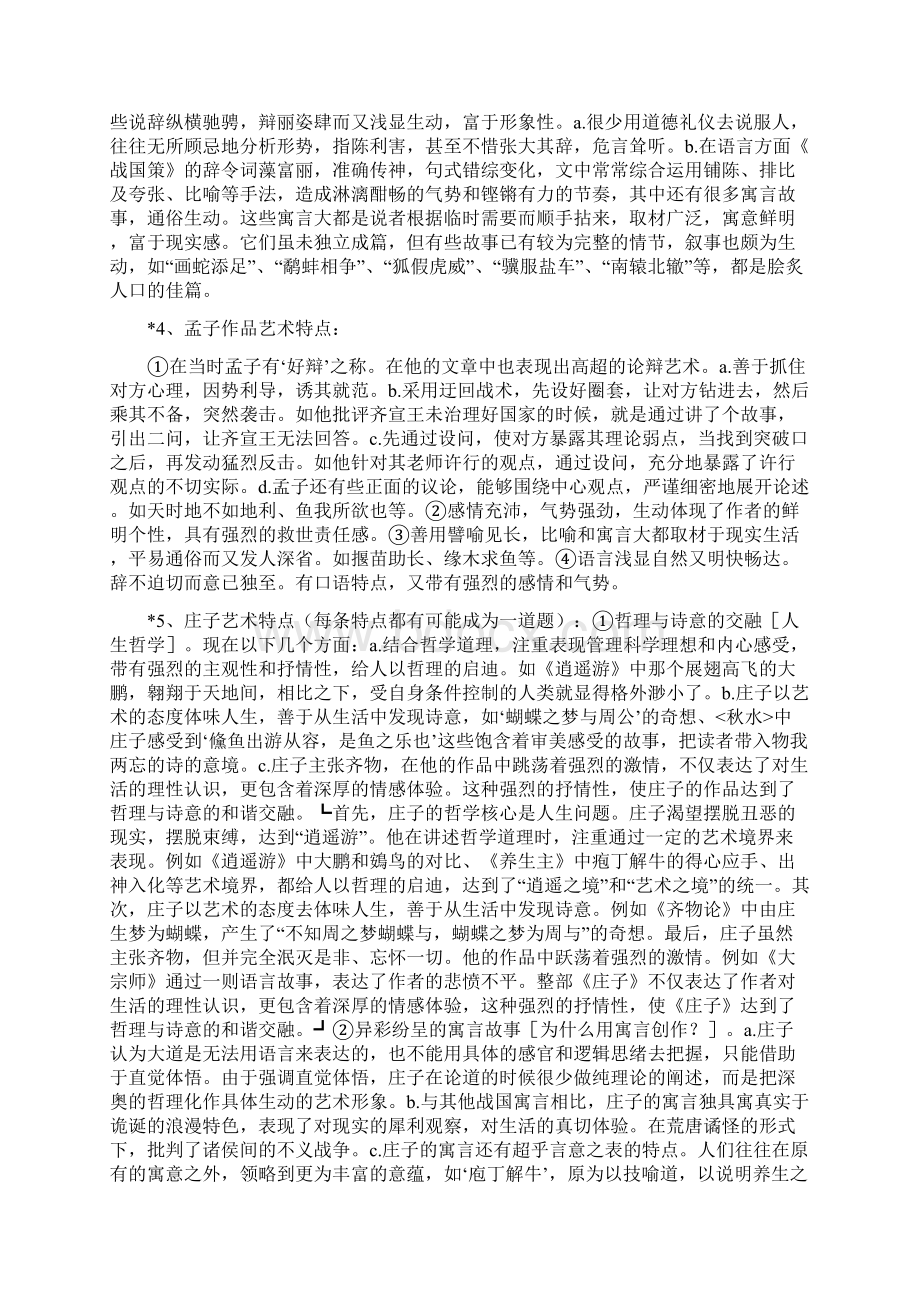 古代文学史一串讲资料简答与论述部分Word文件下载.docx_第2页