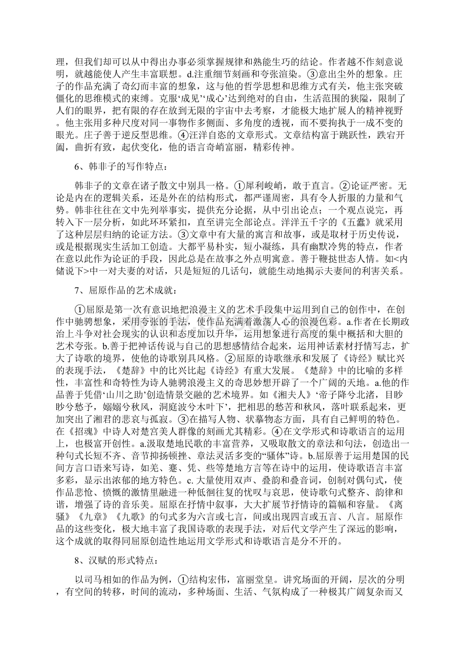 古代文学史一串讲资料简答与论述部分Word文件下载.docx_第3页