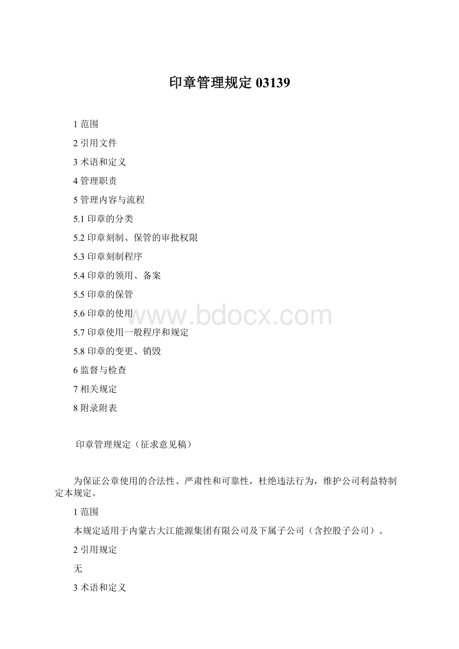 印章管理规定03139Word格式文档下载.docx