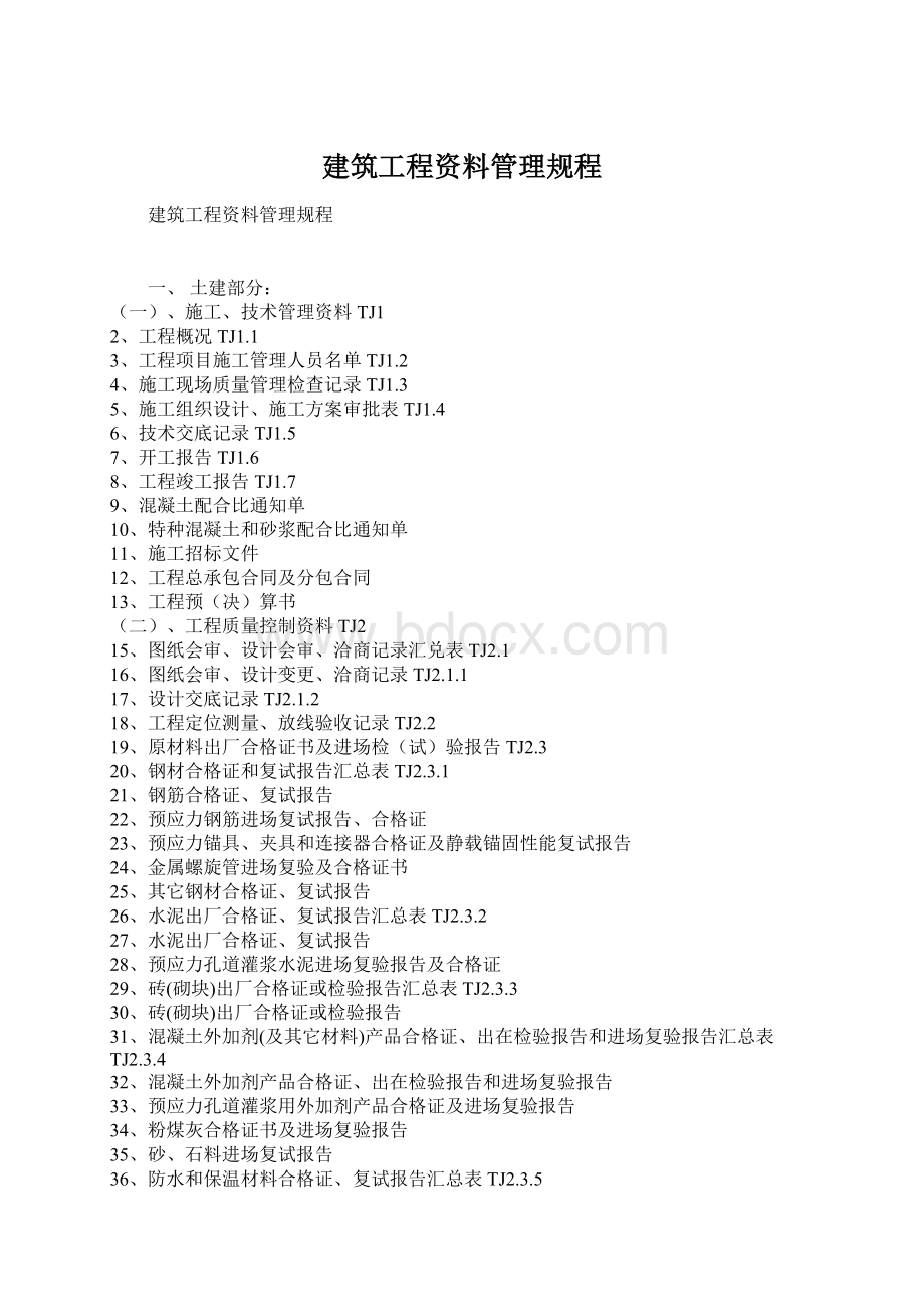 建筑工程资料管理规程Word格式文档下载.docx