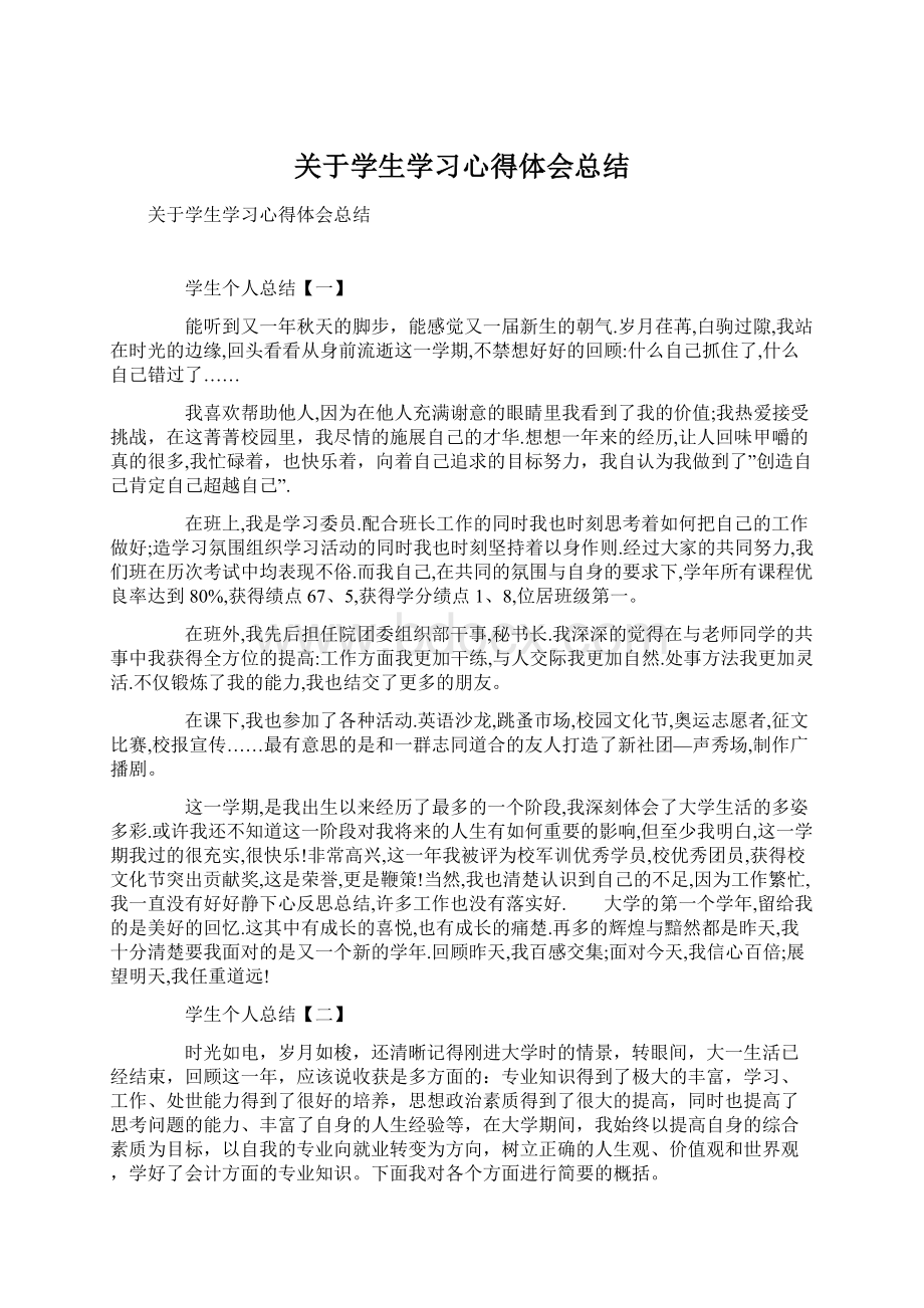 关于学生学习心得体会总结.docx_第1页