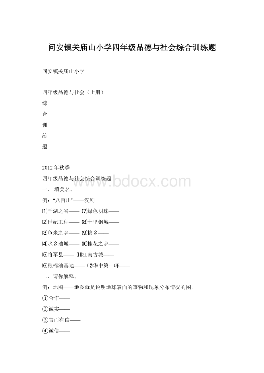 问安镇关庙山小学四年级品德与社会综合训练题Word文件下载.docx