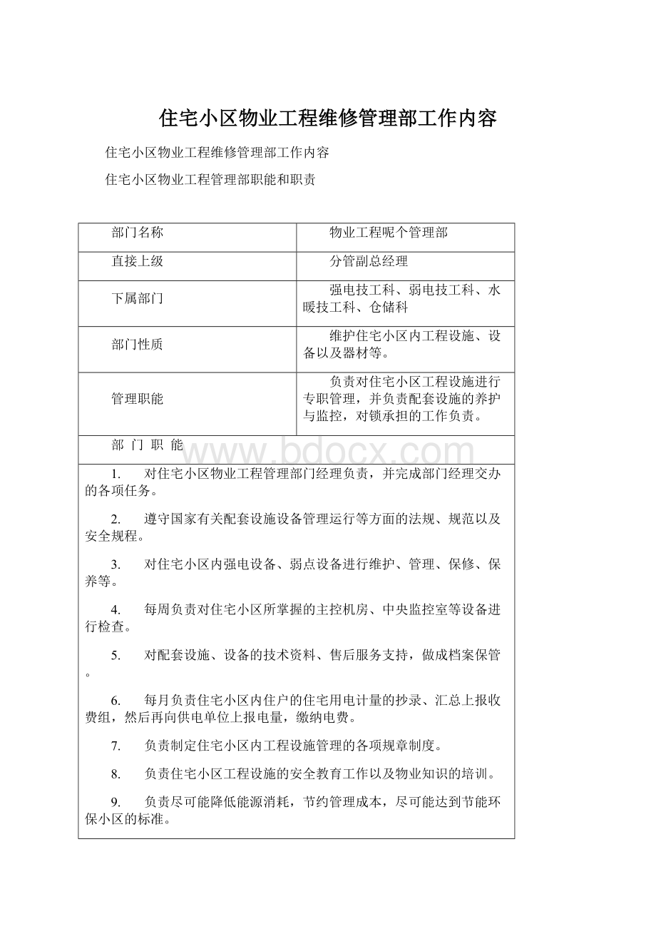 住宅小区物业工程维修管理部工作内容.docx