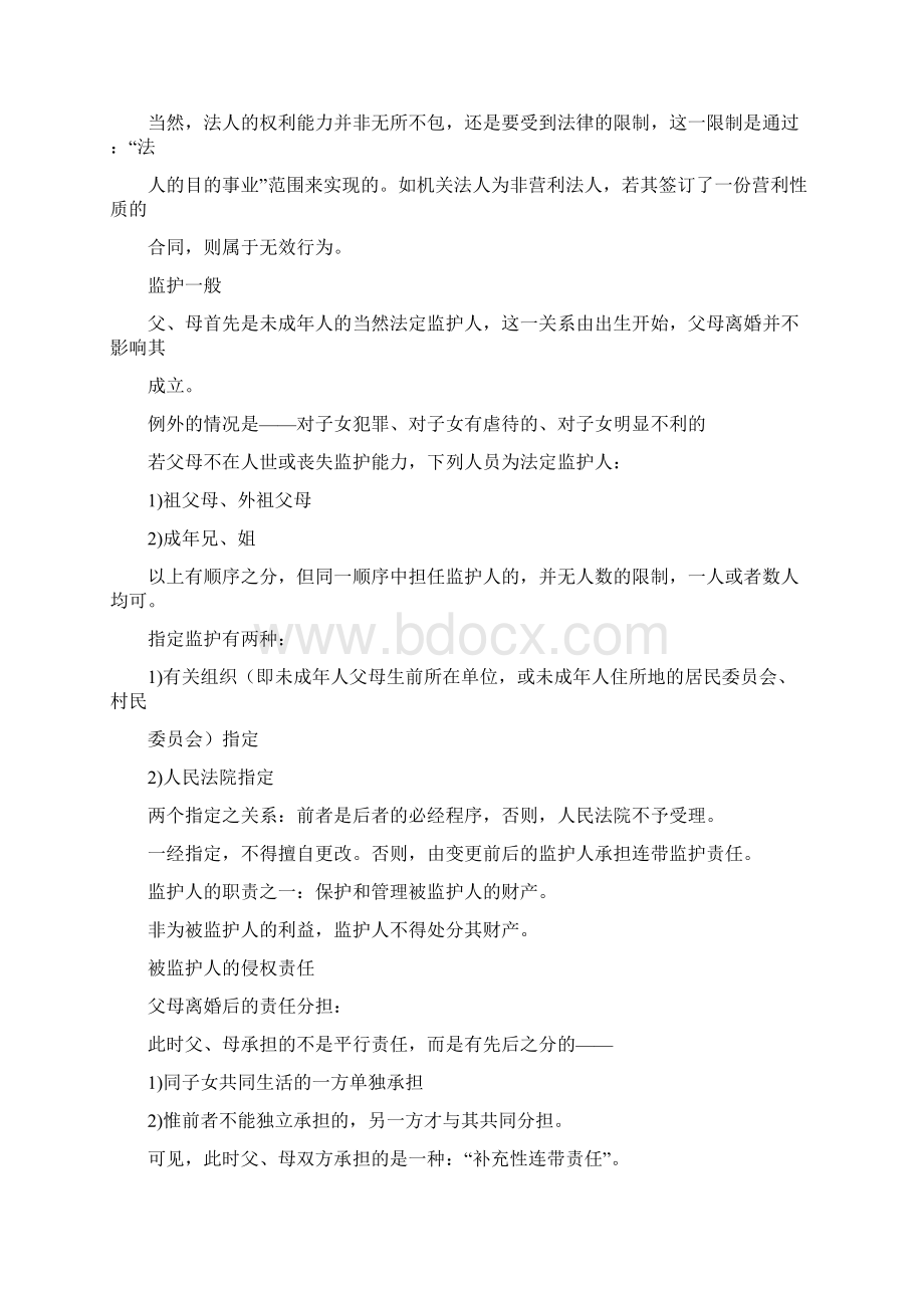 上海海事大学海商法考研民法重点笔记Word格式文档下载.docx_第2页