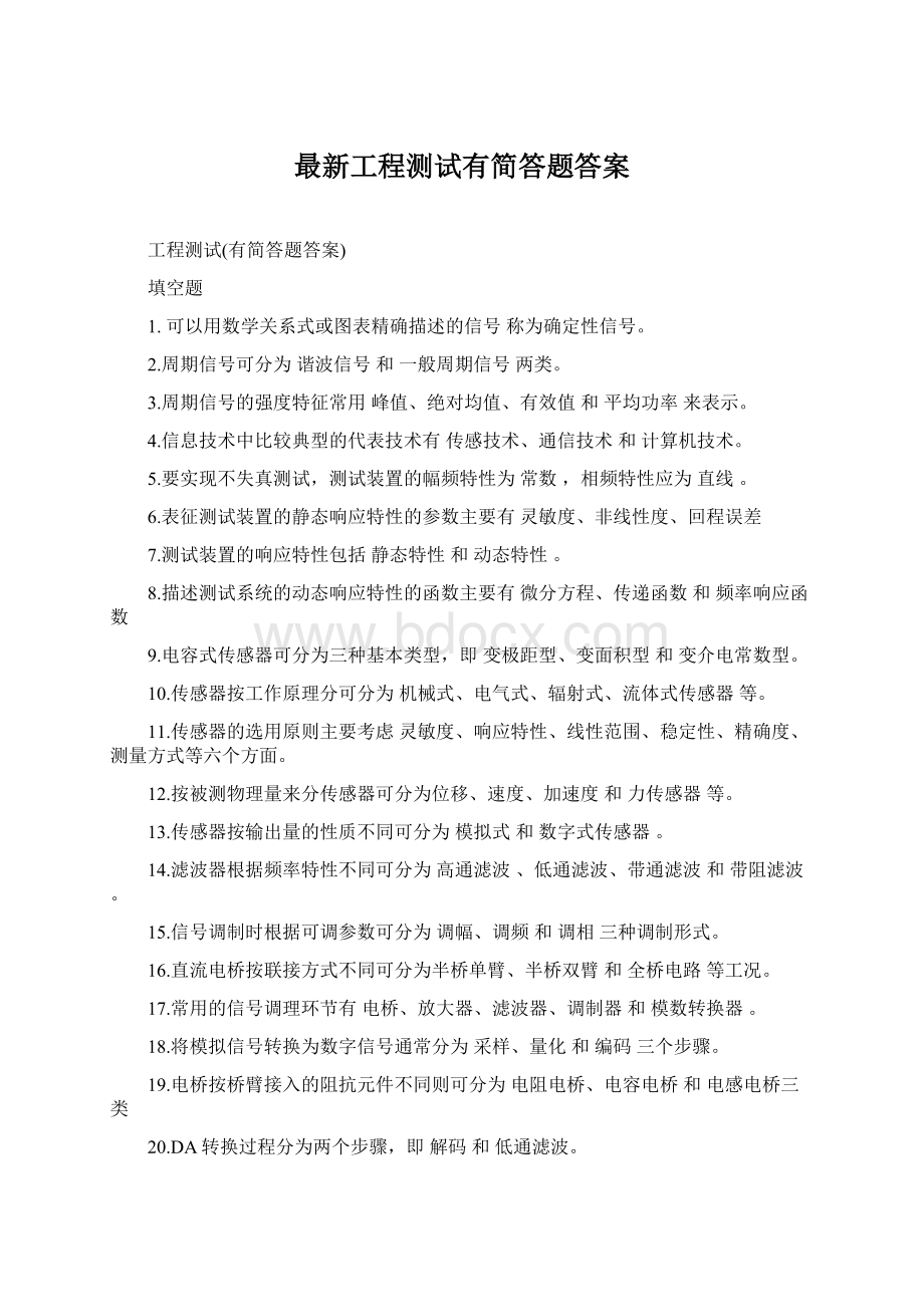 最新工程测试有简答题答案Word格式.docx_第1页