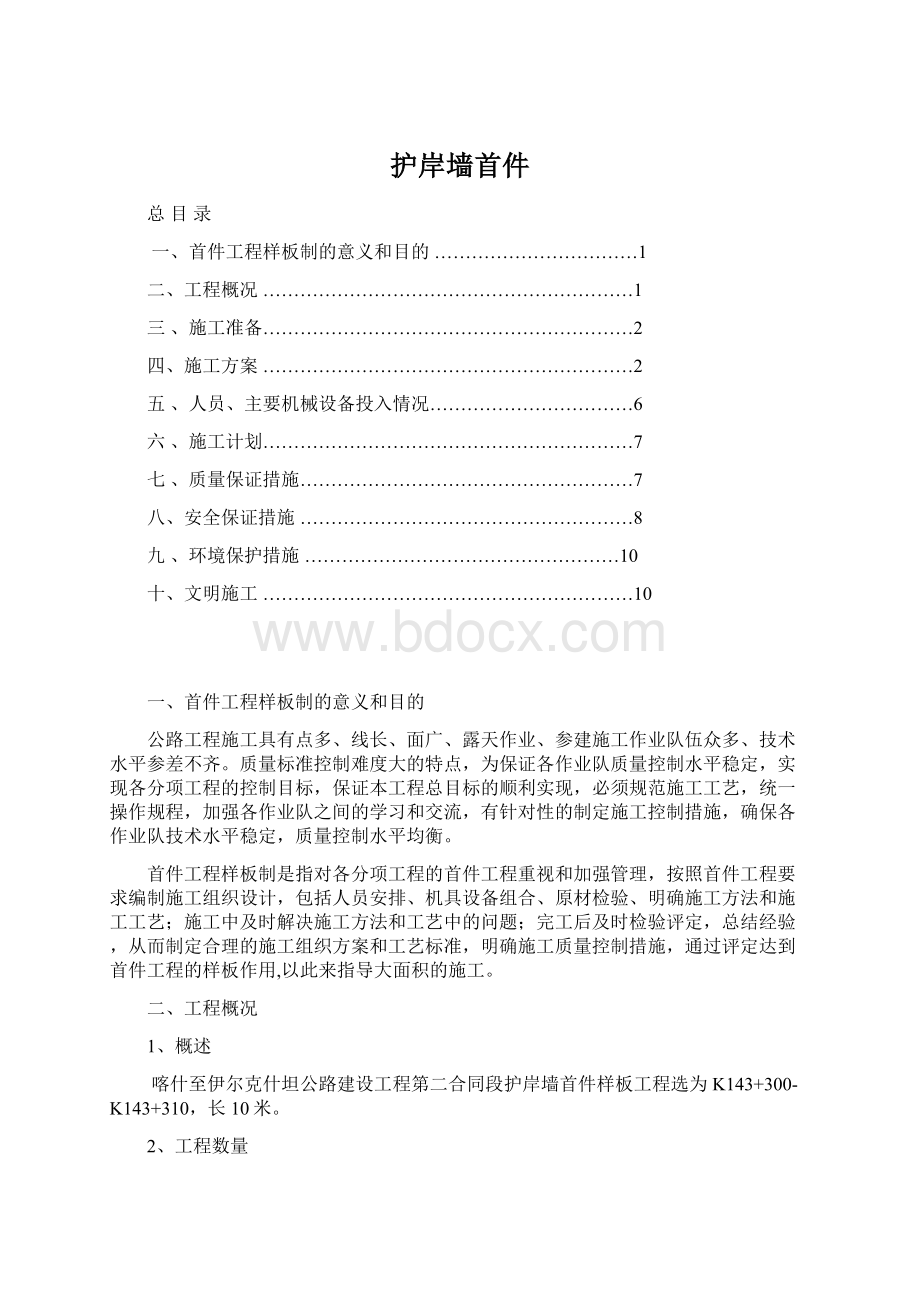 护岸墙首件Word文档格式.docx_第1页