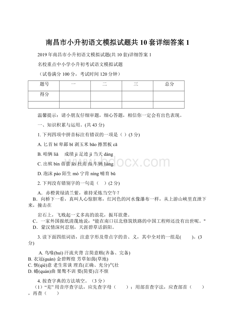 南昌市小升初语文模拟试题共10套详细答案1Word格式文档下载.docx