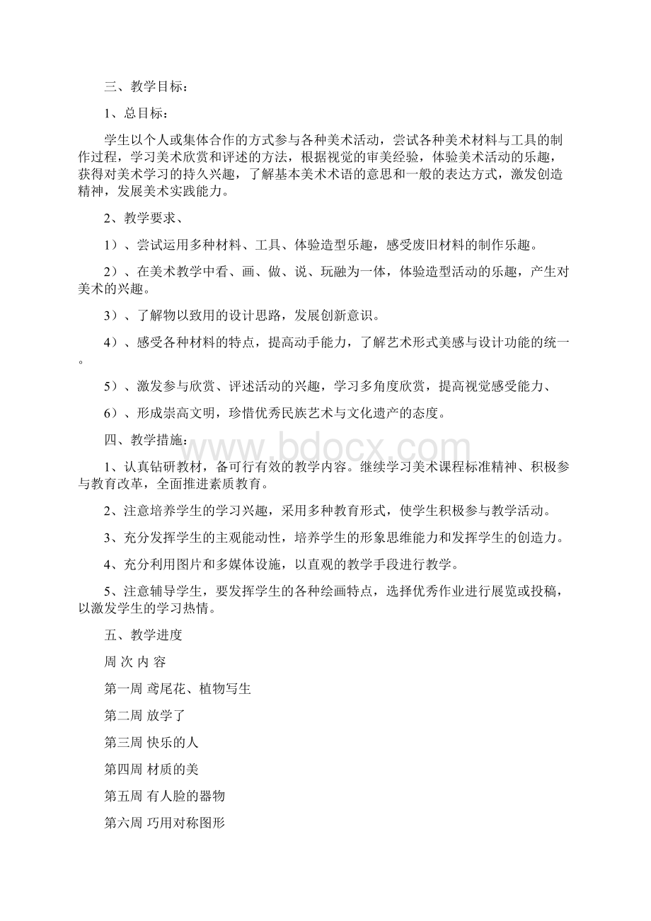 人美版四年级下册美术教学计划.docx_第2页