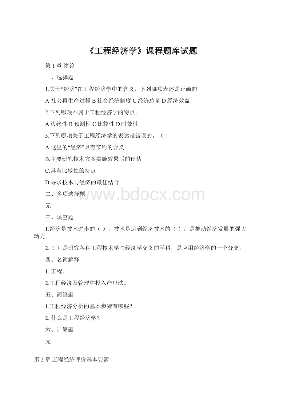 《工程经济学》课程题库试题.docx_第1页