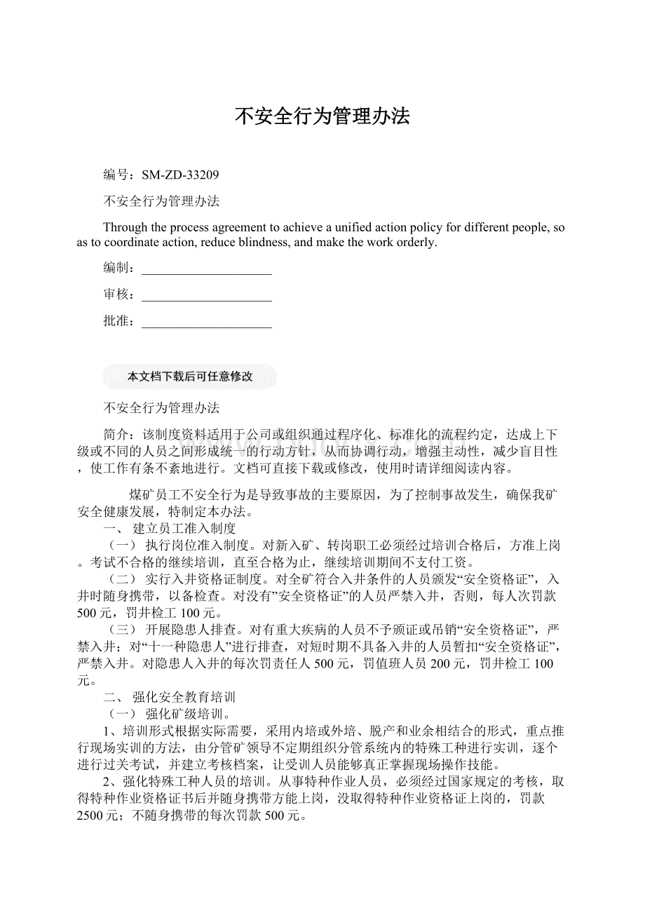 不安全行为管理办法Word格式.docx