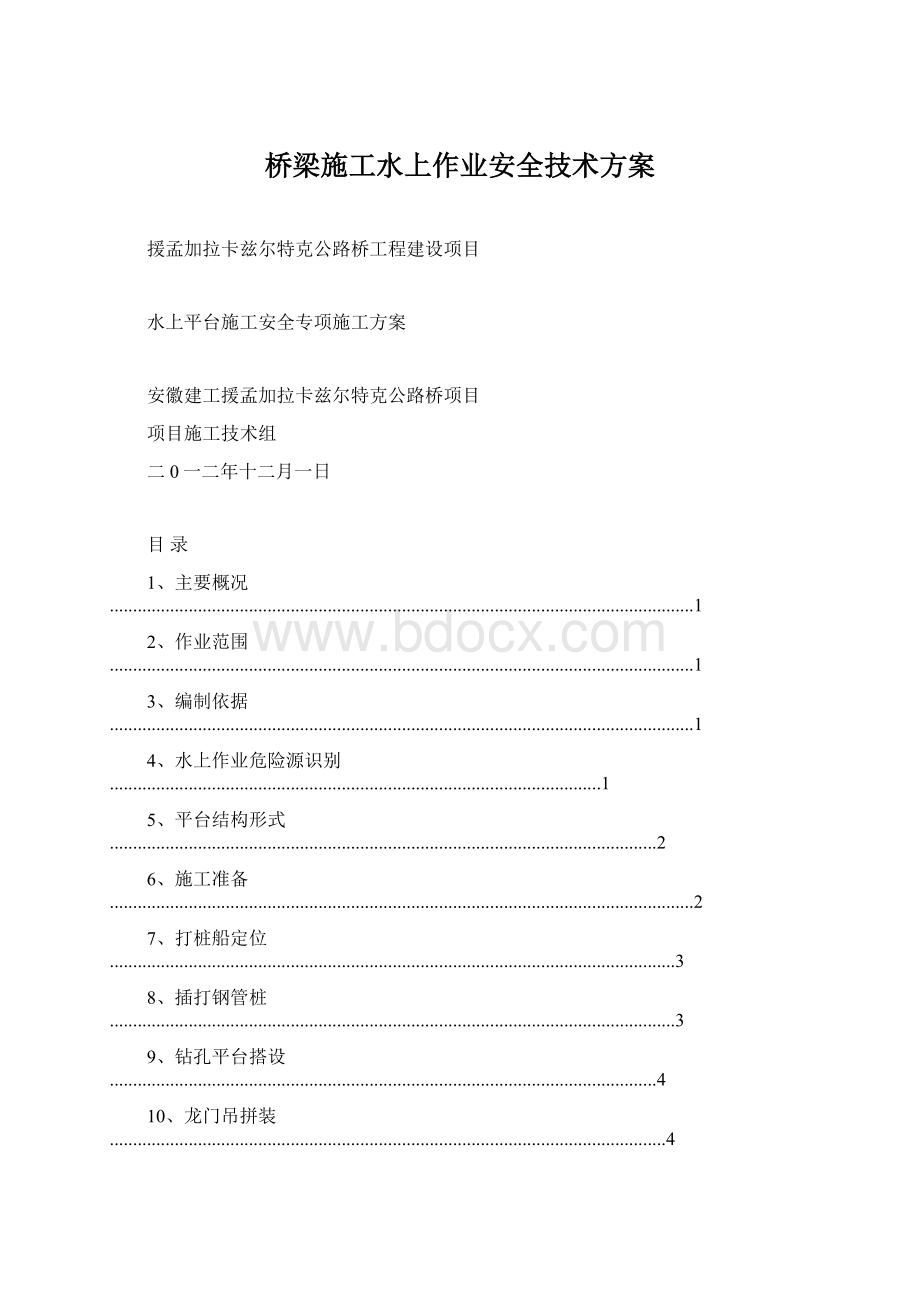 桥梁施工水上作业安全技术方案.docx