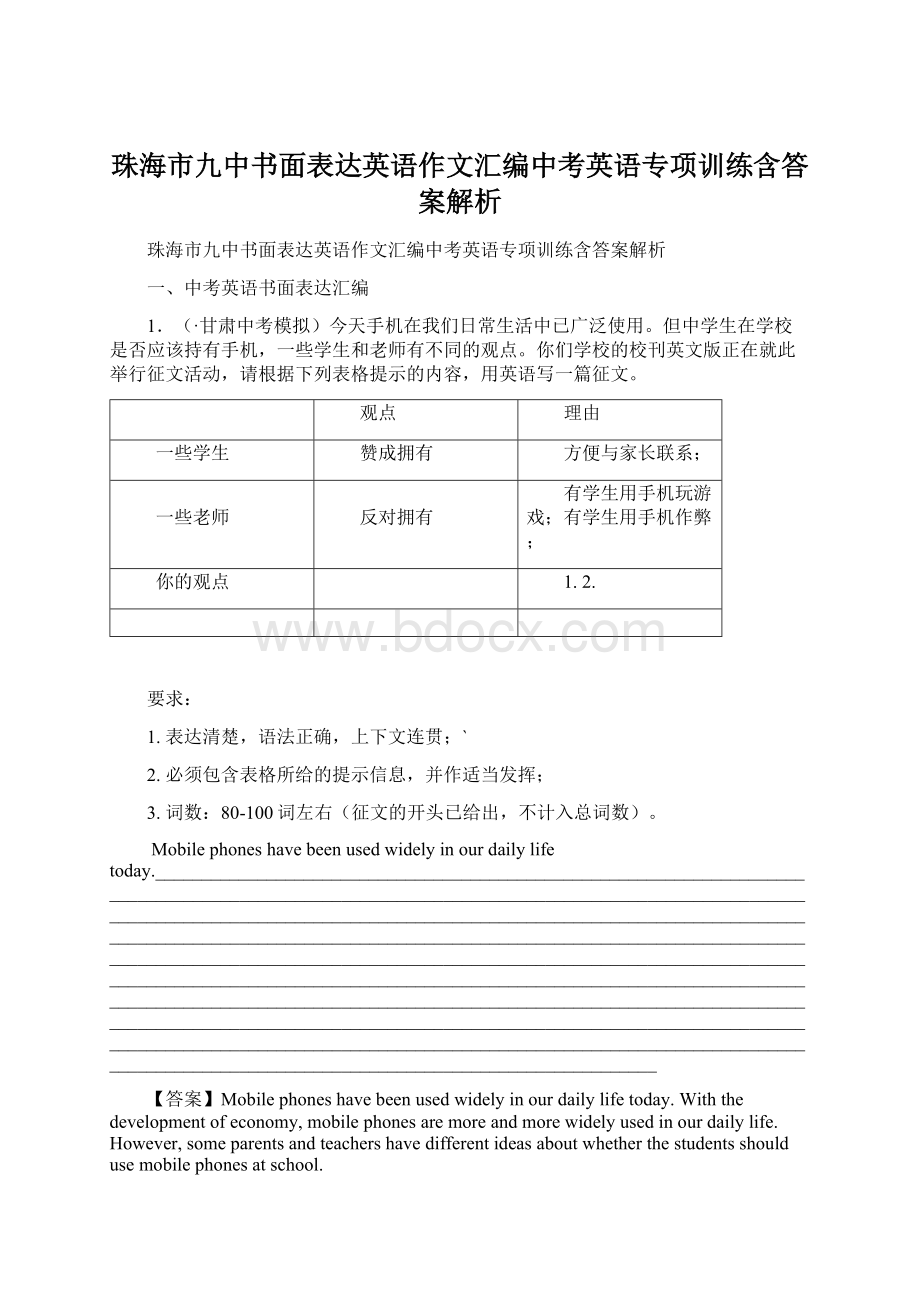 珠海市九中书面表达英语作文汇编中考英语专项训练含答案解析文档格式.docx_第1页