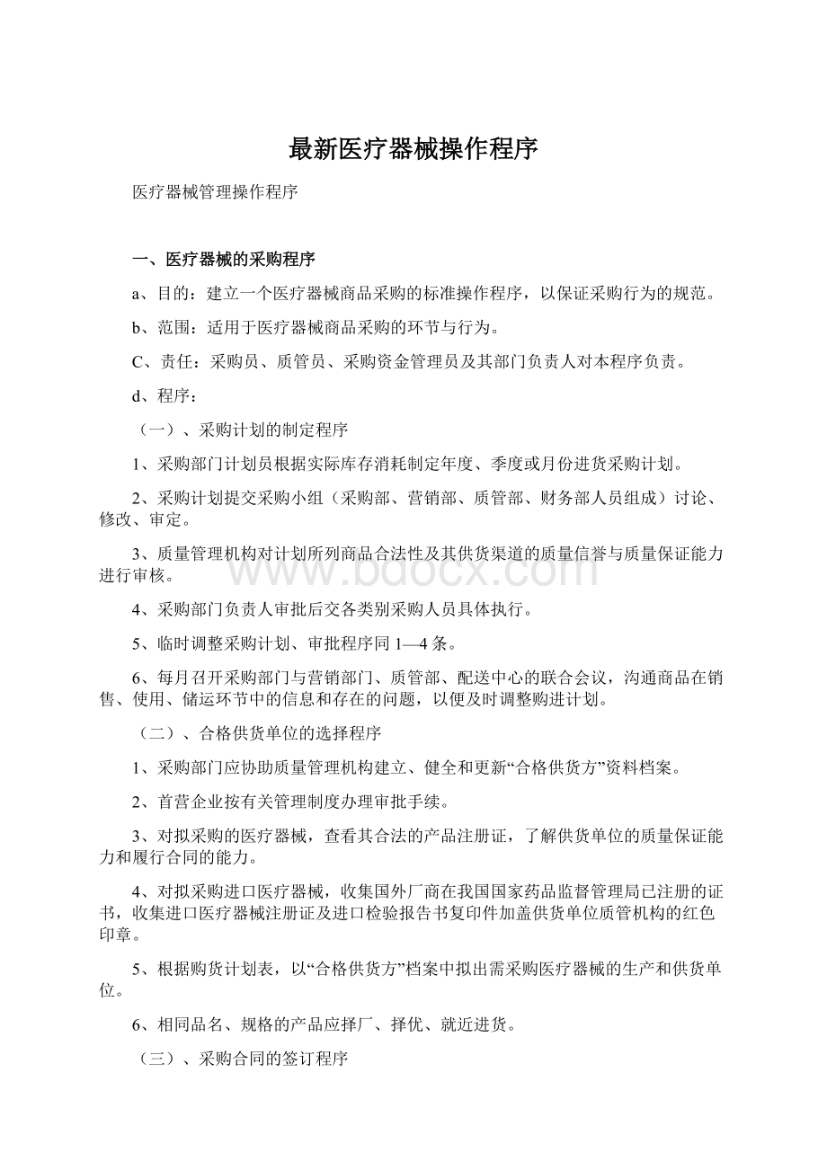 最新医疗器械操作程序Word格式.docx_第1页