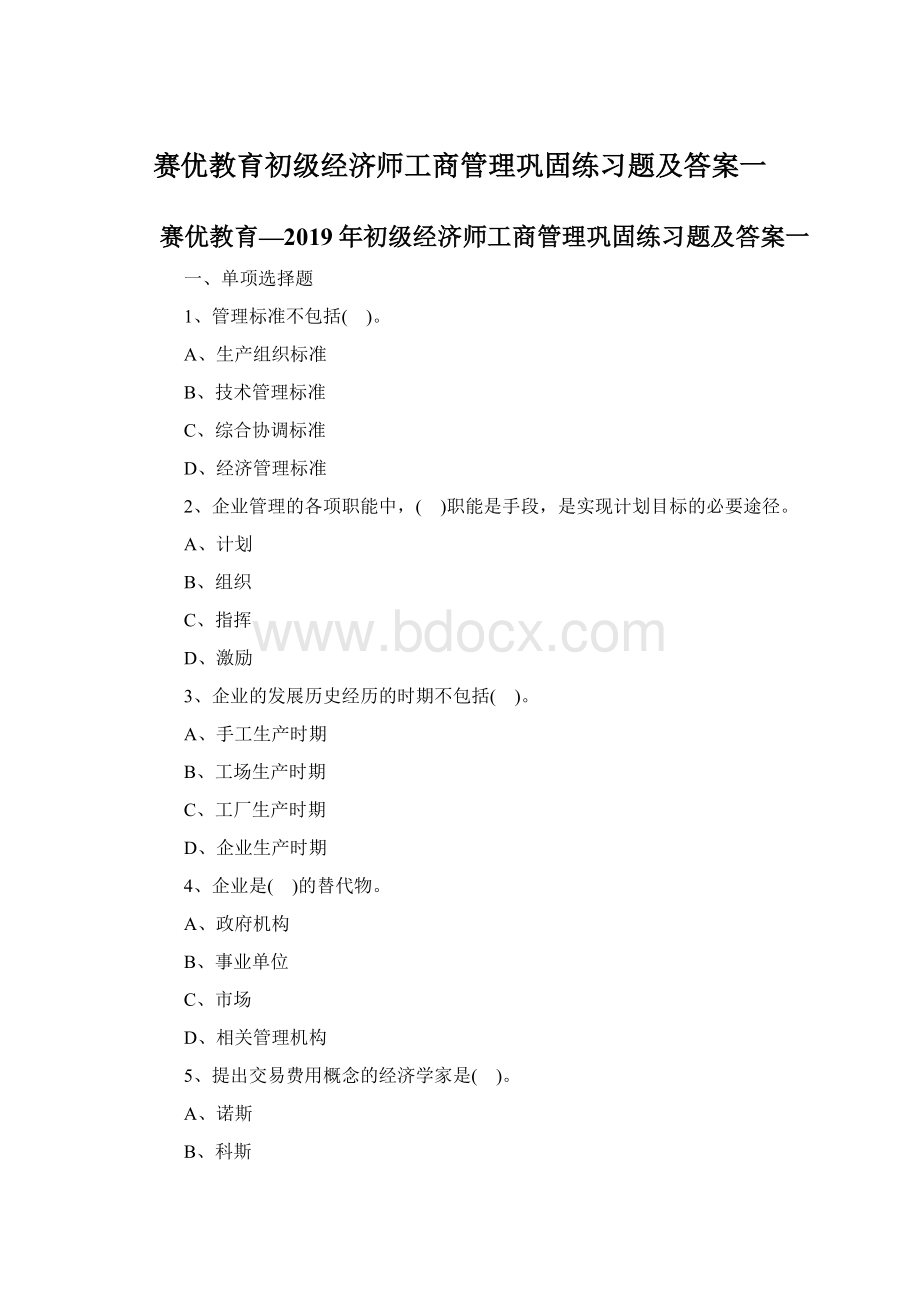 赛优教育初级经济师工商管理巩固练习题及答案一.docx