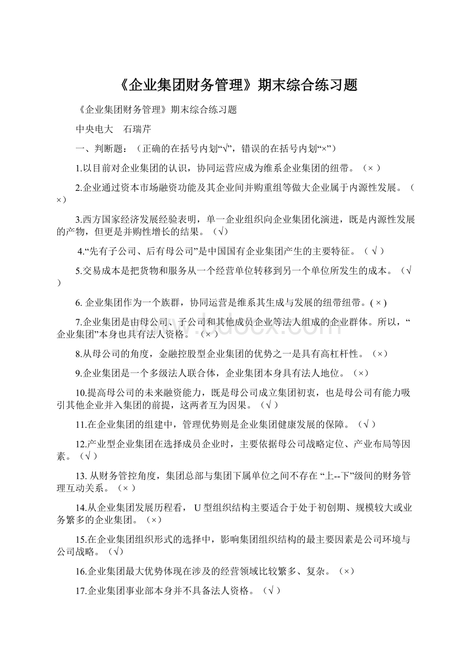 《企业集团财务管理》期末综合练习题.docx_第1页