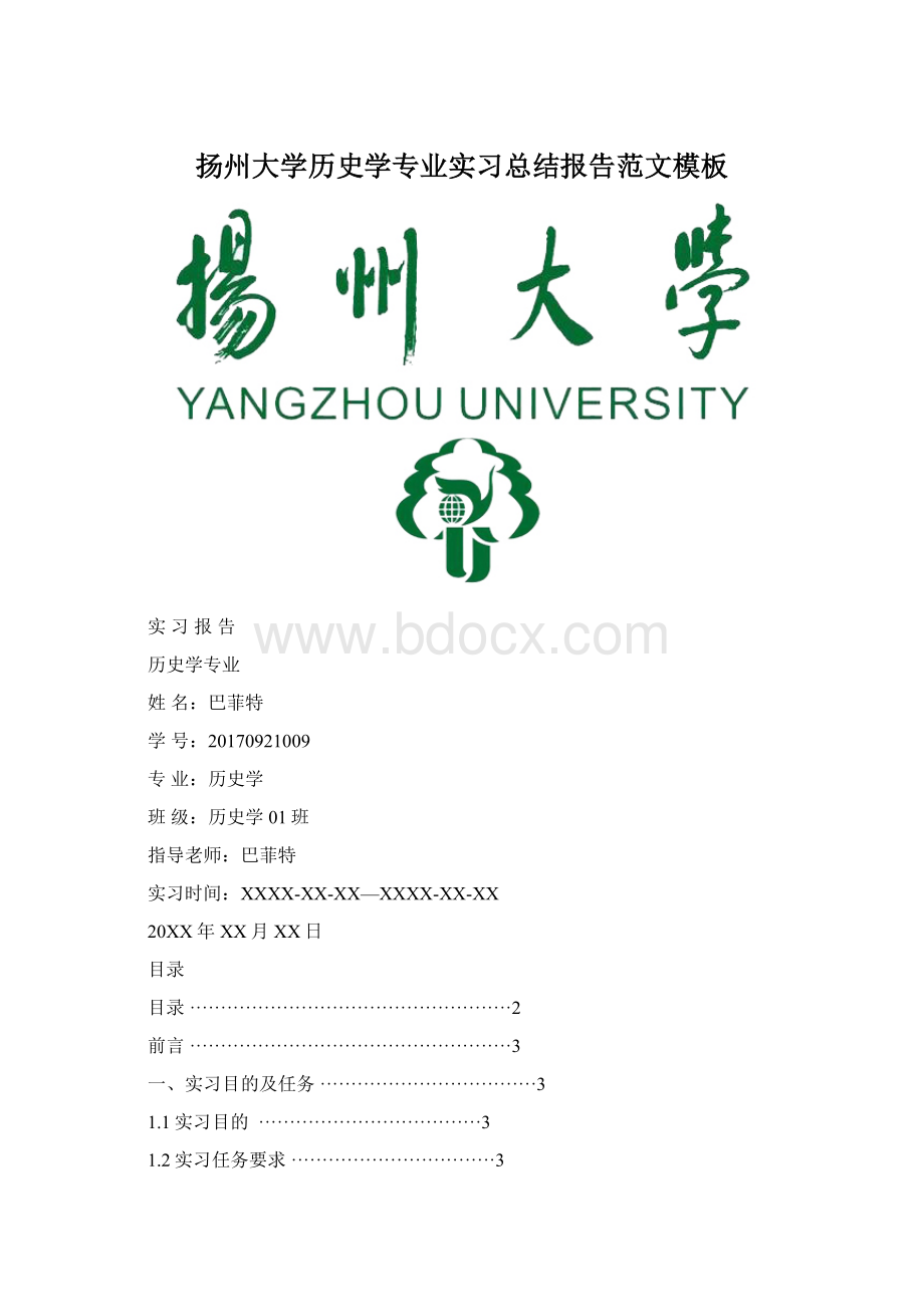 扬州大学历史学专业实习总结报告范文模板.docx