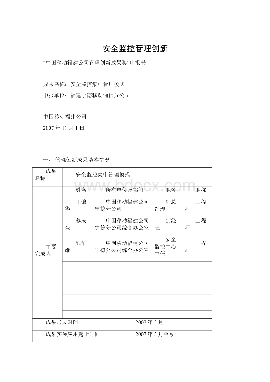 安全监控管理创新Word格式文档下载.docx_第1页