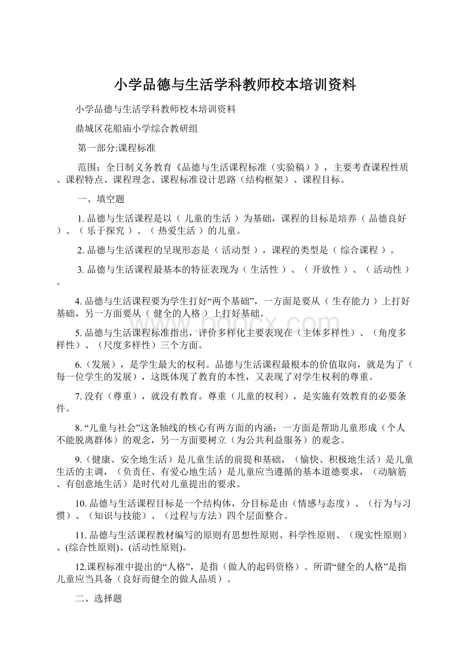 小学品德与生活学科教师校本培训资料.docx_第1页