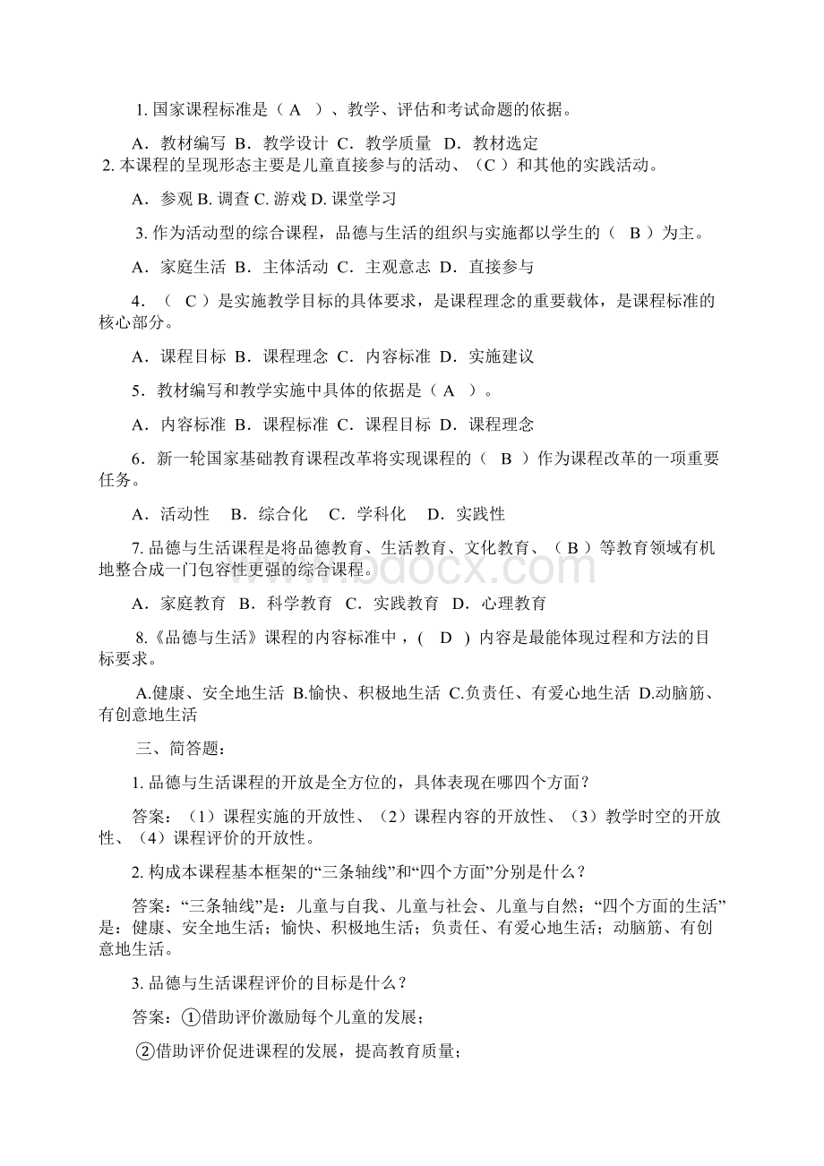 小学品德与生活学科教师校本培训资料.docx_第2页