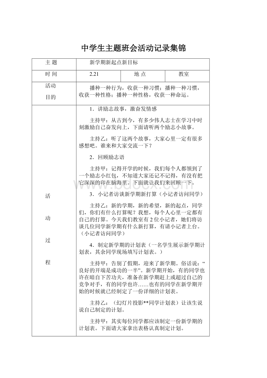 中学生主题班会活动记录集锦Word下载.docx