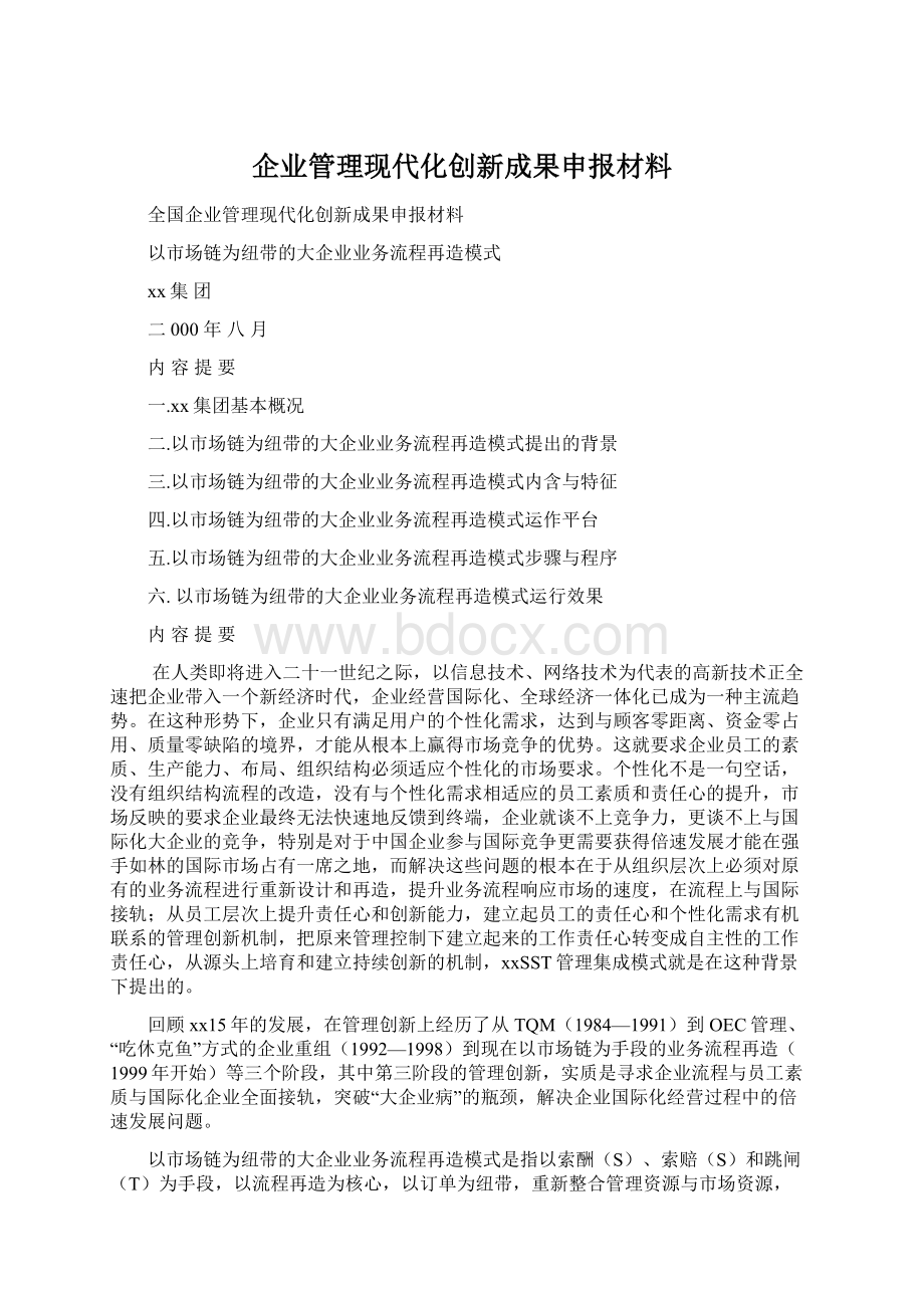 企业管理现代化创新成果申报材料Word文档格式.docx_第1页