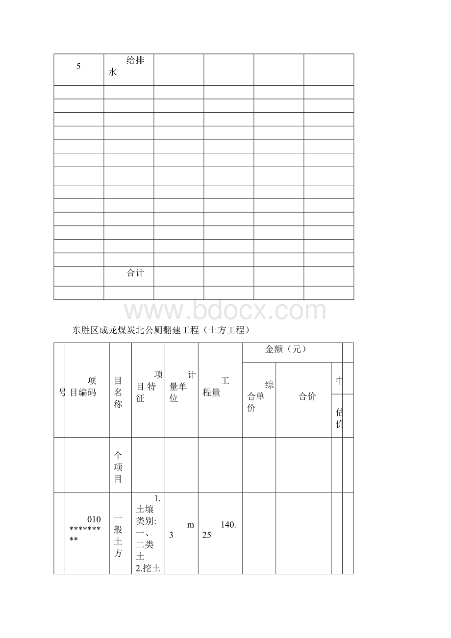 东胜区成龙煤炭北公厕翻建工程.docx_第3页