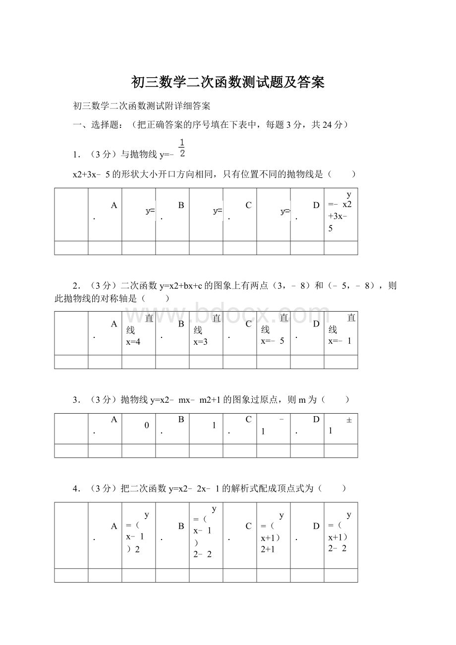 初三数学二次函数测试题及答案.docx