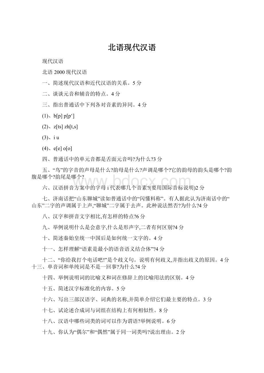 北语现代汉语Word格式文档下载.docx_第1页
