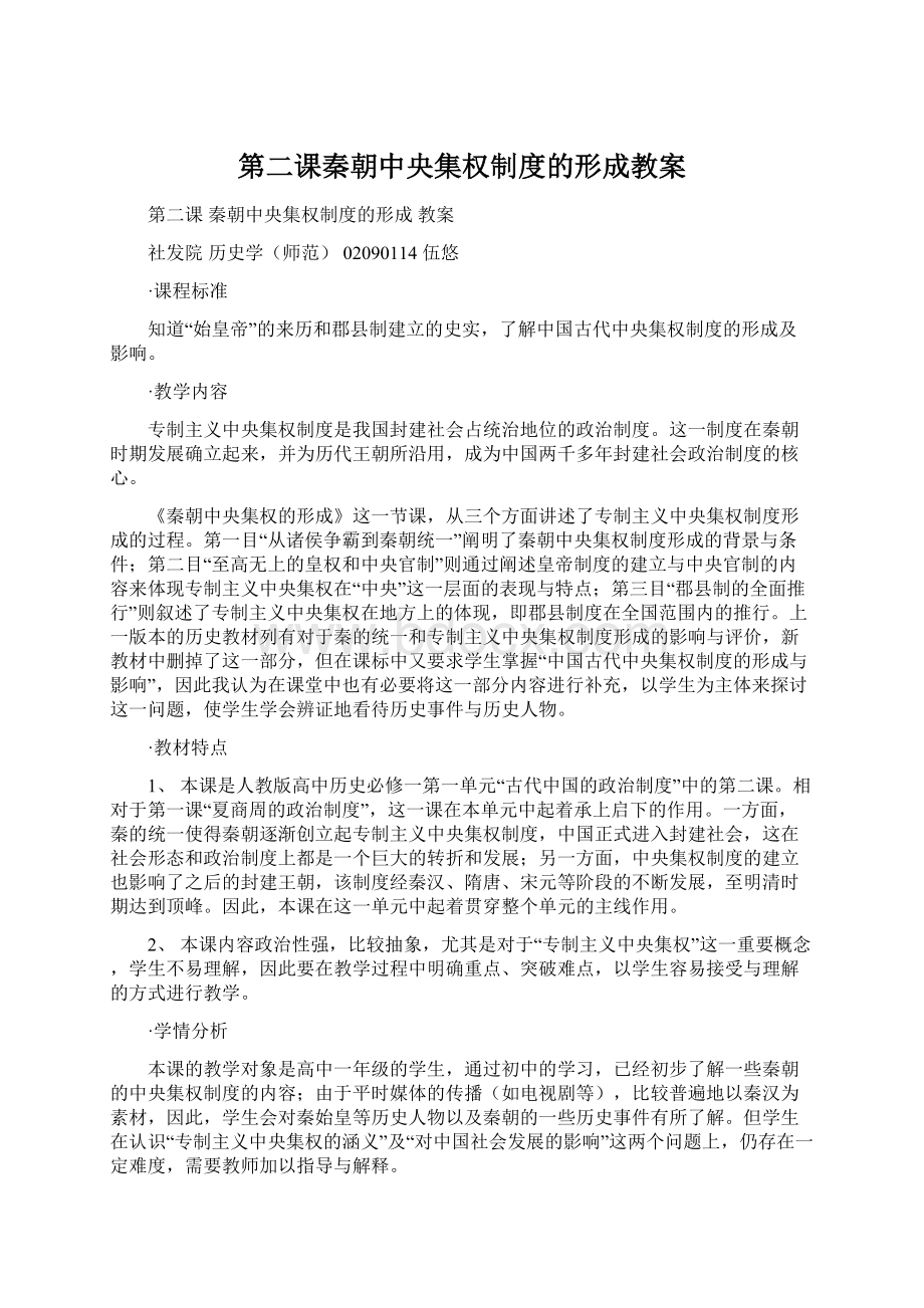 第二课秦朝中央集权制度的形成教案.docx_第1页