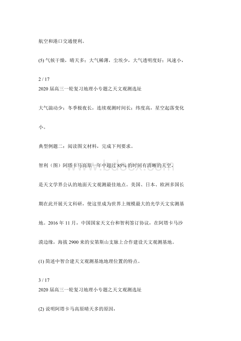 届高三一轮复习地理小专题之天文观测选址.docx_第3页