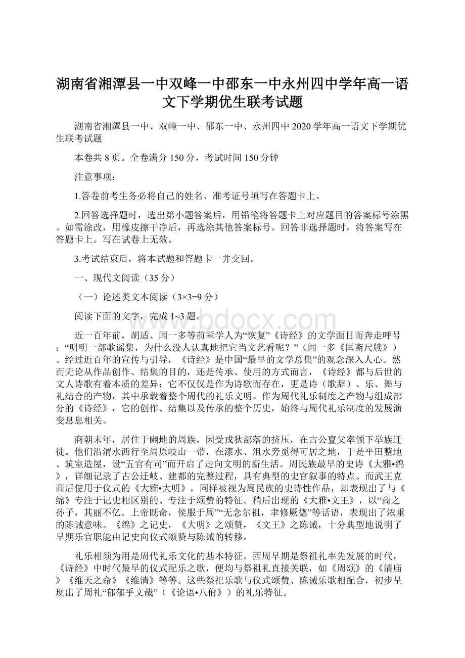 湖南省湘潭县一中双峰一中邵东一中永州四中学年高一语文下学期优生联考试题Word格式.docx_第1页