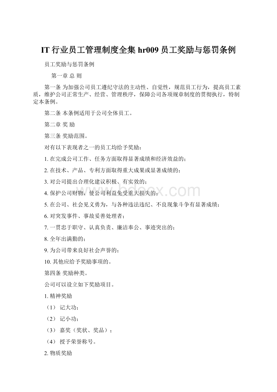 IT行业员工管理制度全集hr009员工奖励与惩罚条例.docx_第1页