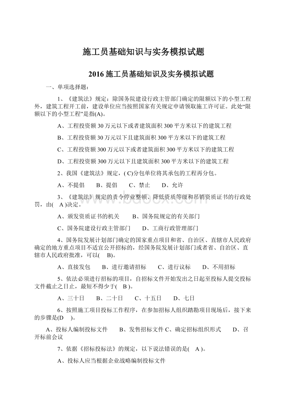 施工员基础知识与实务模拟试题文档格式.docx