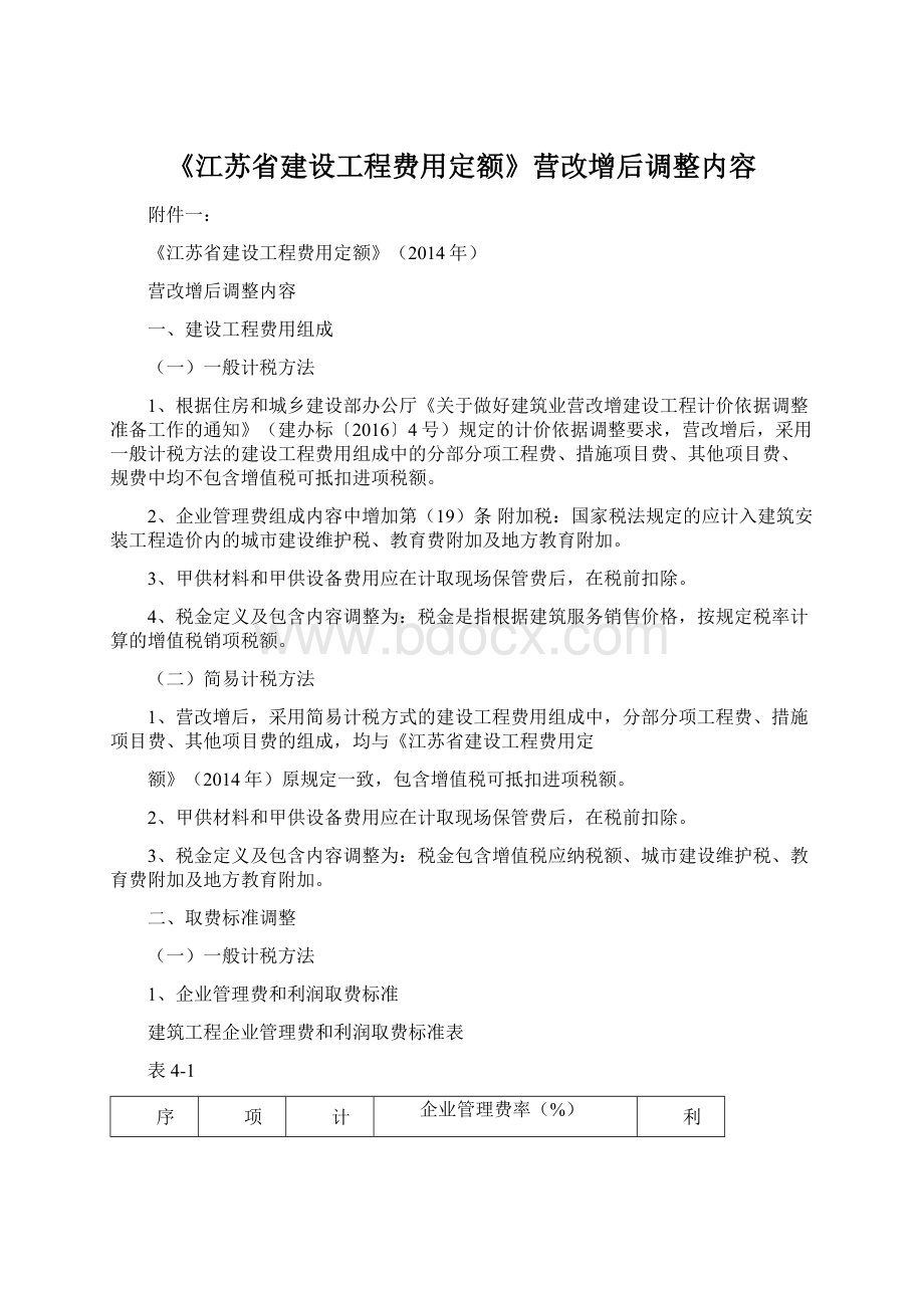 《江苏省建设工程费用定额》营改增后调整内容Word格式文档下载.docx_第1页