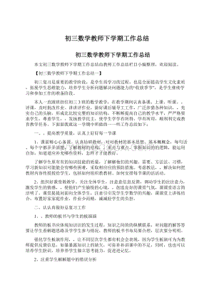 初三数学教师下学期工作总结.docx