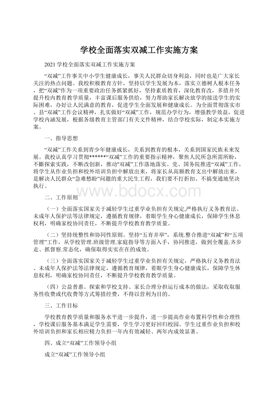 学校全面落实双减工作实施方案Word格式.docx