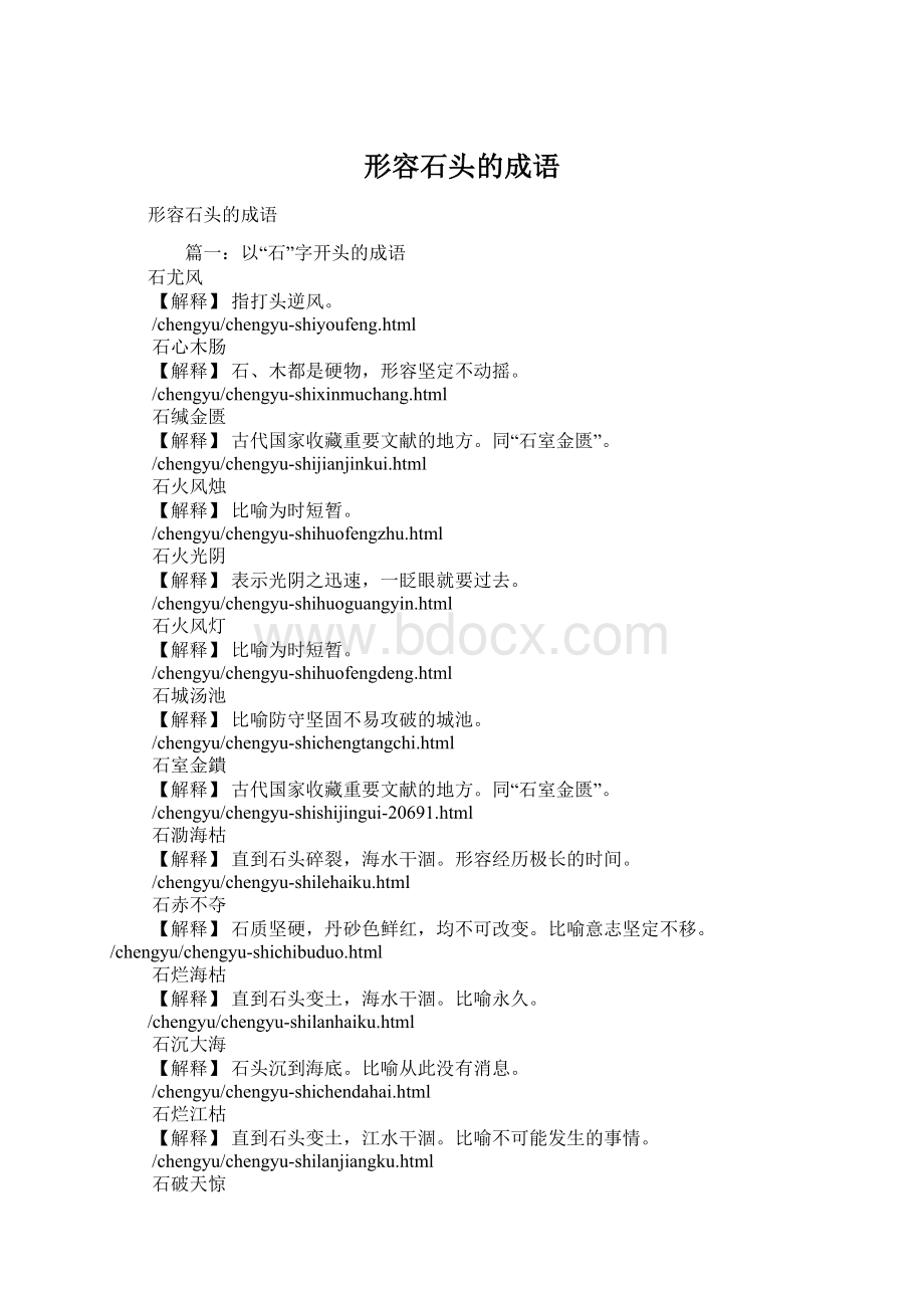 形容石头的成语Word格式.docx_第1页