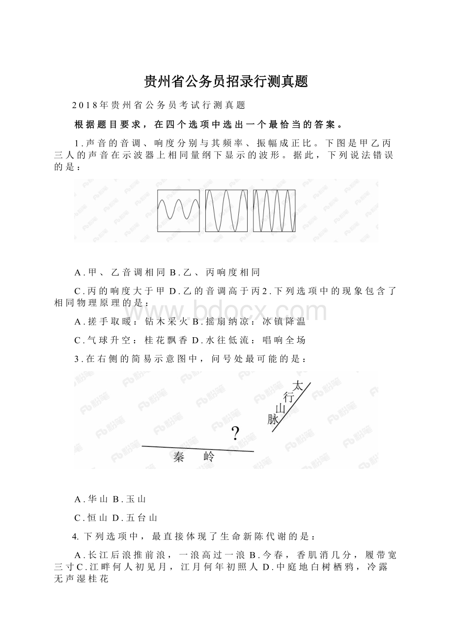 贵州省公务员招录行测真题.docx_第1页