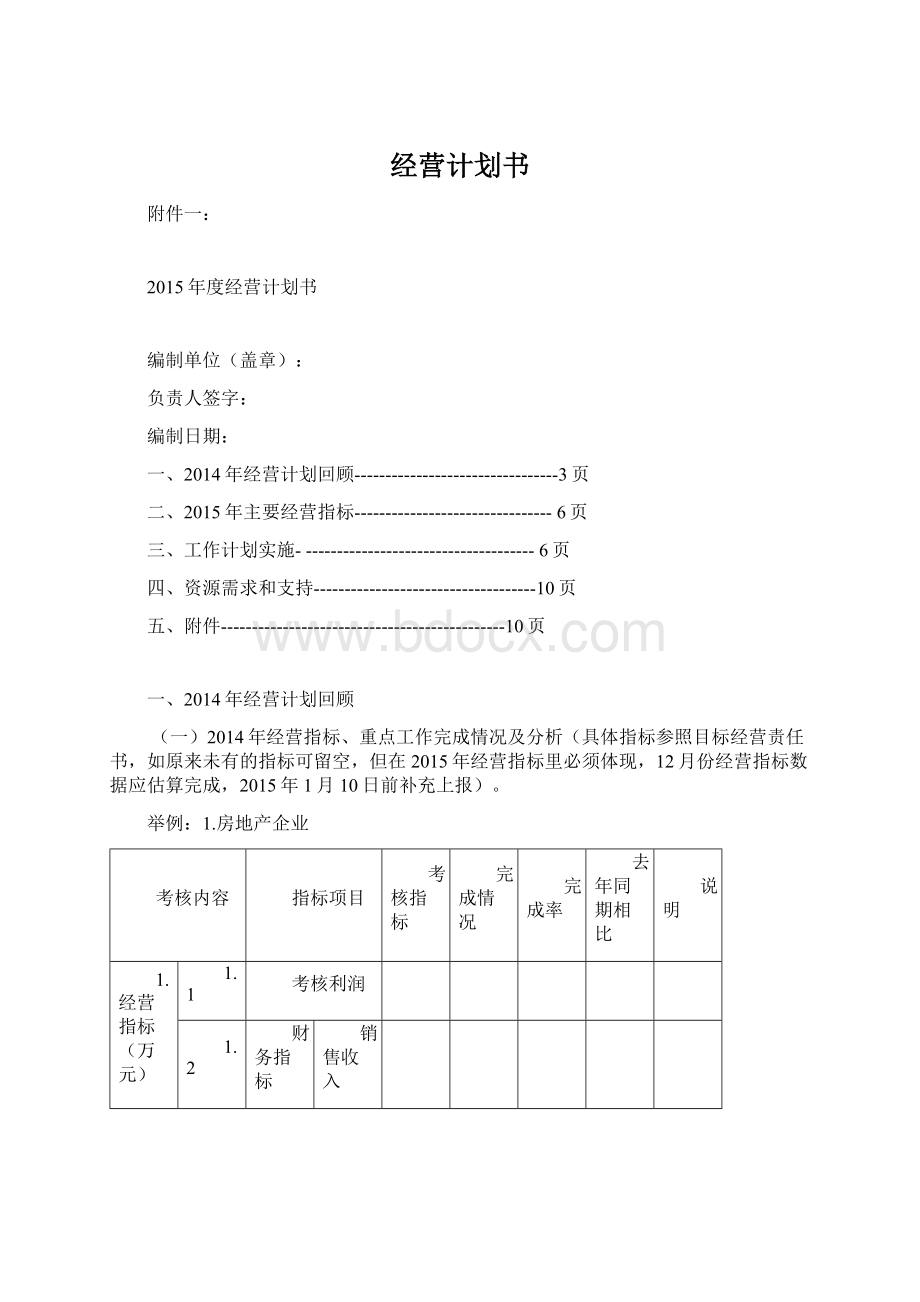 经营计划书Word文档下载推荐.docx_第1页